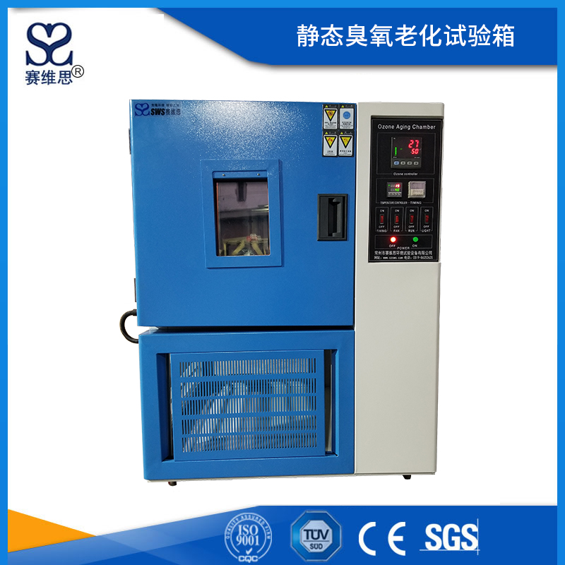 靜態臭氧老化試驗箱