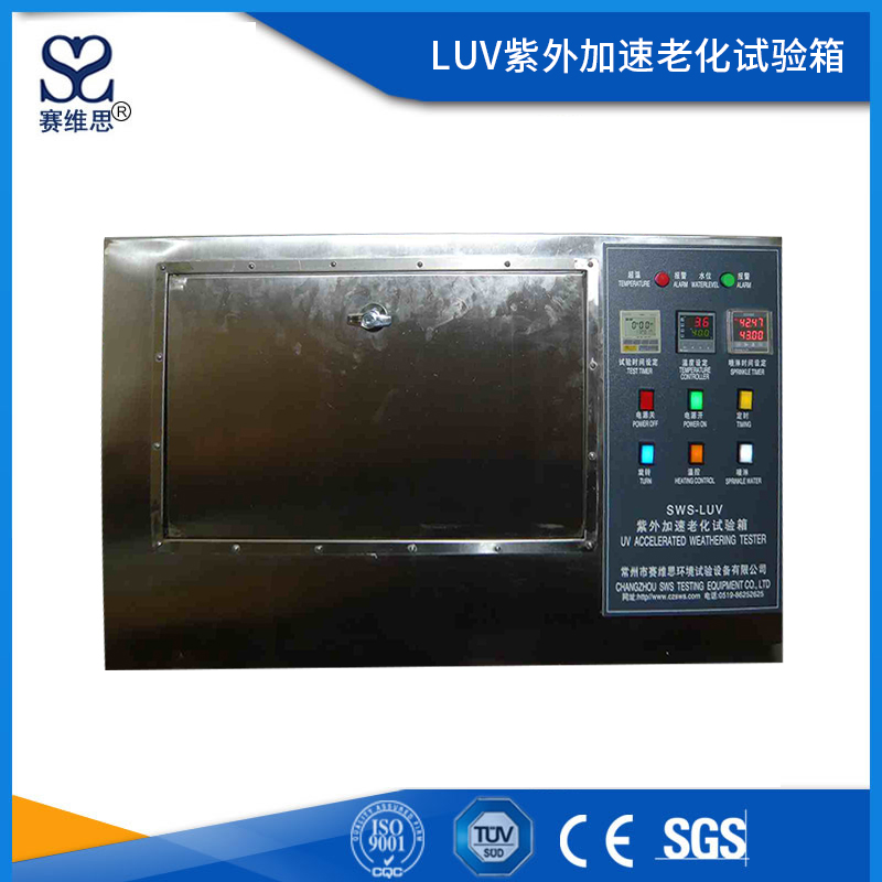 SW/LUV紫外線加速老化試驗箱